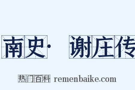 南史·谢庄传是什么意思的图片